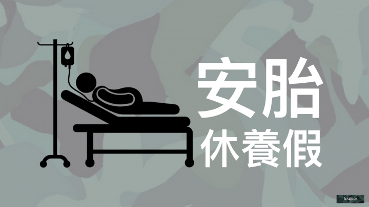 致所有偉大的媽媽們—談產假與母性保護措施