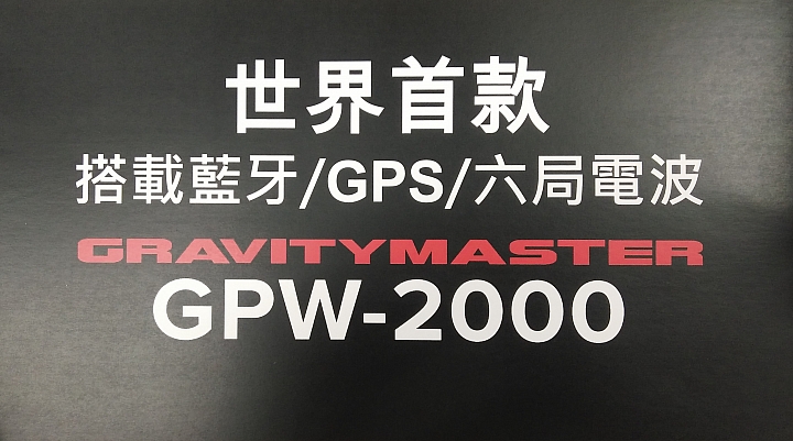 體驗 分享 精準定時 強悍定位 CASIO G-SHOCK GRAVITYMASTER GPW-2000 信賴的好伙伴