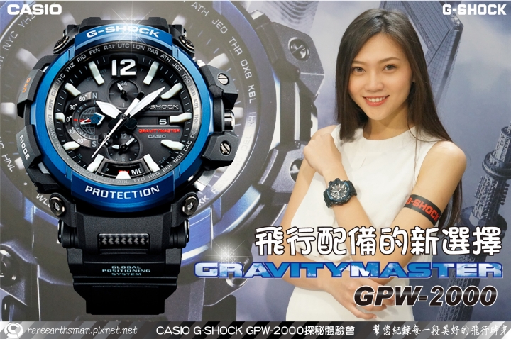 【飛行配備的新選擇】G-SHOCK GPW-2000體驗會分享
