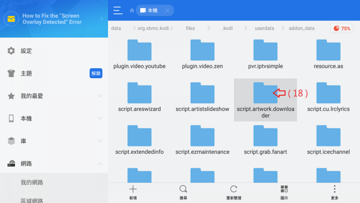 【分享】 KODI 與 SPMC 16｜17｜18 版 「 修改設定懶人包」