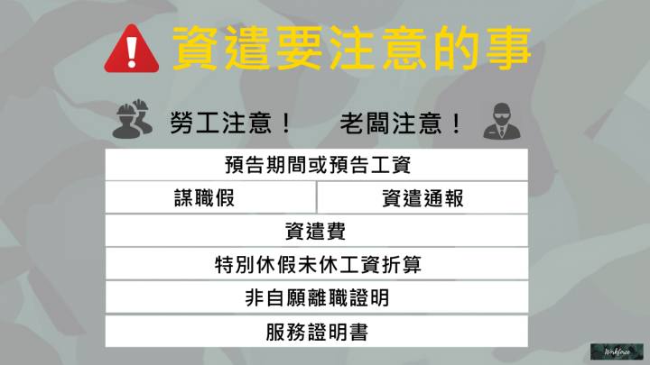 漂亮轉身吧!一定要知道的資遣流程!