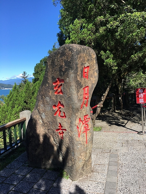 20161201~1215 阿里山、墾丁、綠島、武嶺放空之旅 (一)日月潭、阿里山、嘉義行程