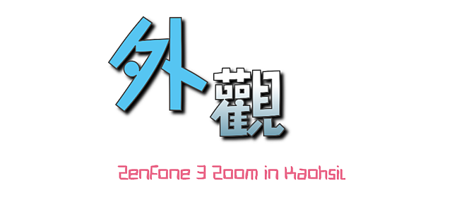 ASUS Zenfone 3 Zoom 雙鏡頭、大電量、待機強 一機在手外出旅遊超放心
