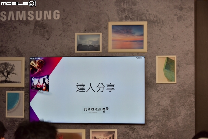量子技術, 精彩無數 - 2017 Samsung QLED量子電視專屬體驗會 分享