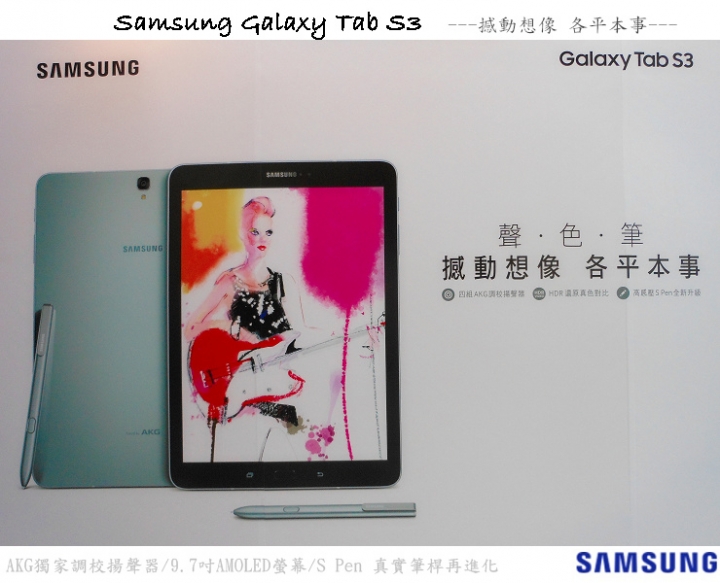 Samsung Galaxy Tab S3 【有聲、有色、筆精彩】驚宴分享