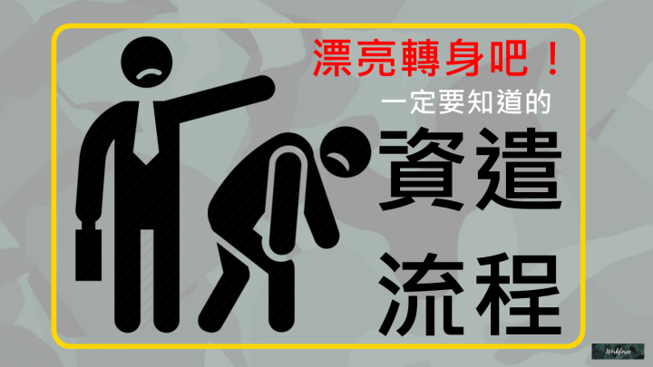 漂亮轉身吧!一定要知道的資遣流程!
