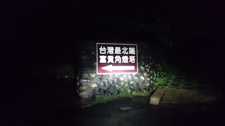 一天一夜的機車環島 +4極地之行:【奔馳篇】- 3/3 – 中場