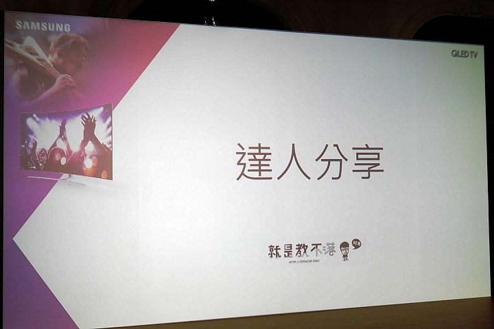 Samsung QLED量子電視體驗會心得分享