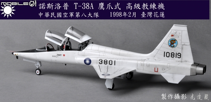 今年第三件拙作:T-38A 鷹爪式教練機(Wolfpack 1/48)