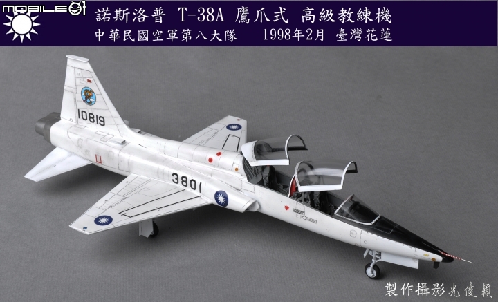 今年第三件拙作:T-38A 鷹爪式教練機(Wolfpack 1/48)