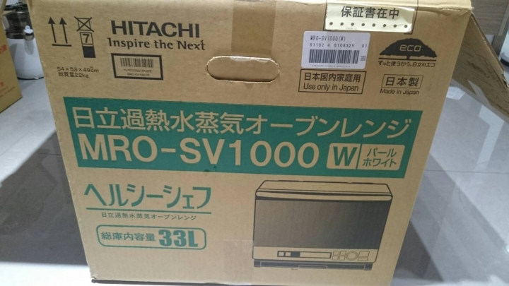 HITACHI MRO-SV1000 過熱水蒸氣烘烤微波爐 簡易開箱文