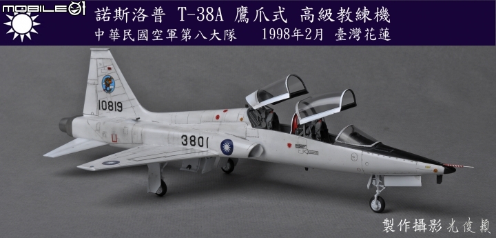 今年第三件拙作:T-38A 鷹爪式教練機(Wolfpack 1/48)