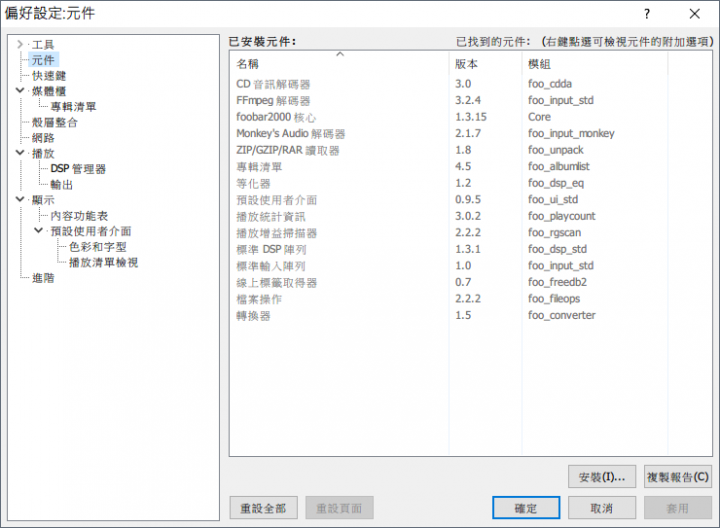 Foobar2000 1.3.16 中文化可攜版