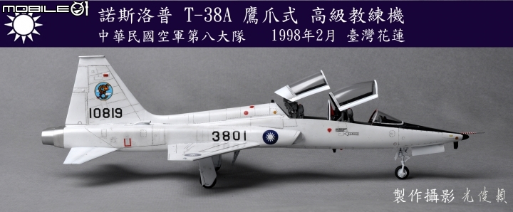 今年第三件拙作:T-38A 鷹爪式教練機(Wolfpack 1/48)