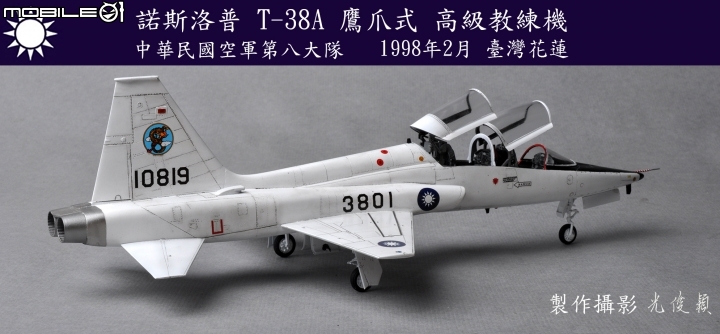 今年第三件拙作:T-38A 鷹爪式教練機(Wolfpack 1/48)