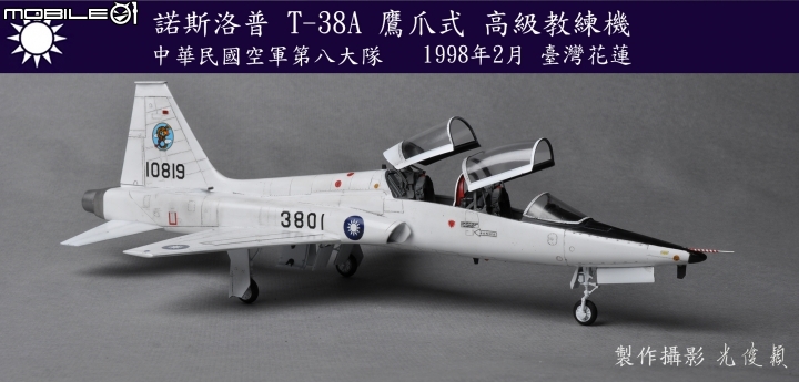 今年第三件拙作:T-38A 鷹爪式教練機(Wolfpack 1/48)