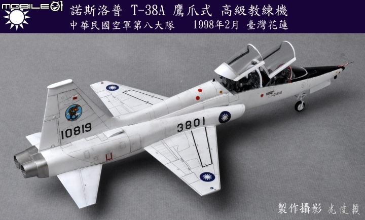 今年第三件拙作:T-38A 鷹爪式教練機(Wolfpack 1/48)