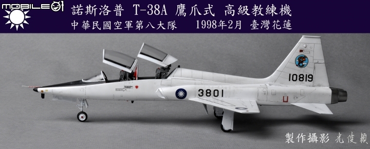 今年第三件拙作:T-38A 鷹爪式教練機(Wolfpack 1/48)