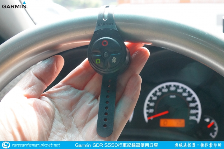 【無線遙控器，操作最即時】Garmin GDR S550行車記錄器試用分享