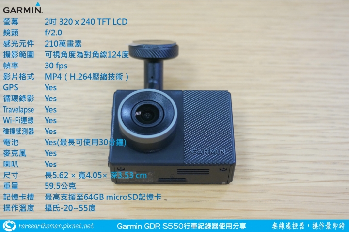 【無線遙控器,操作最即時】Garmin GDR S550行車記錄器試用分享
