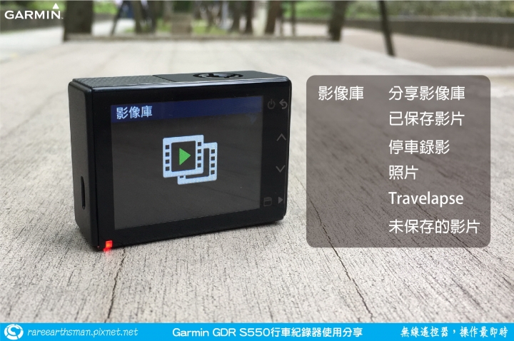 【無線遙控器,操作最即時】Garmin GDR S550行車記錄器試用分享
