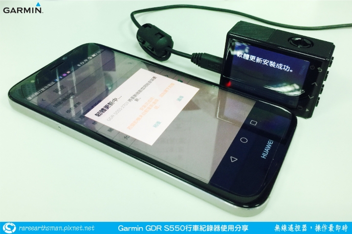 【無線遙控器，操作最即時】Garmin GDR S550行車記錄器試用分享
