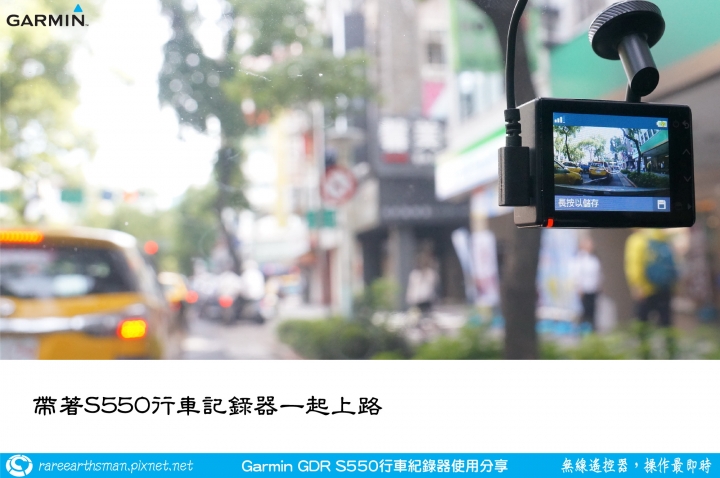 【無線遙控器,操作最即時】Garmin GDR S550行車記錄器試用分享