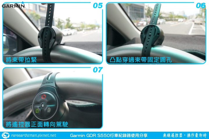 【無線遙控器,操作最即時】Garmin GDR S550行車記錄器試用分享