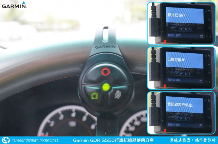 【無線遙控器,操作最即時】Garmin GDR S550行車記錄器試用分享