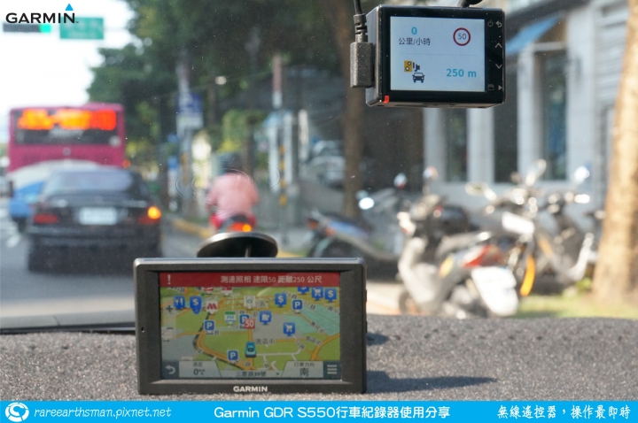 【無線遙控器，操作最即時】Garmin GDR S550行車記錄器試用分享