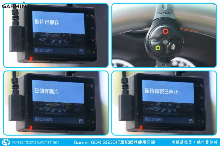 【無線遙控器,操作最即時】Garmin GDR S550行車記錄器試用分享