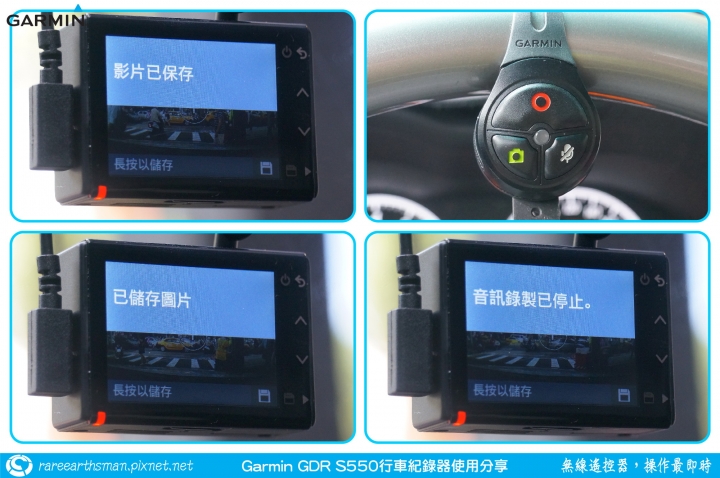 【無線遙控器，操作最即時】Garmin GDR S550行車記錄器試用分享