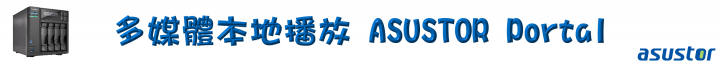 家庭影音的絕佳選擇!ASUSTOR AS6404T NAS 搭配 ADM 3.0,全新介面強勢登場!(基本應用篇)