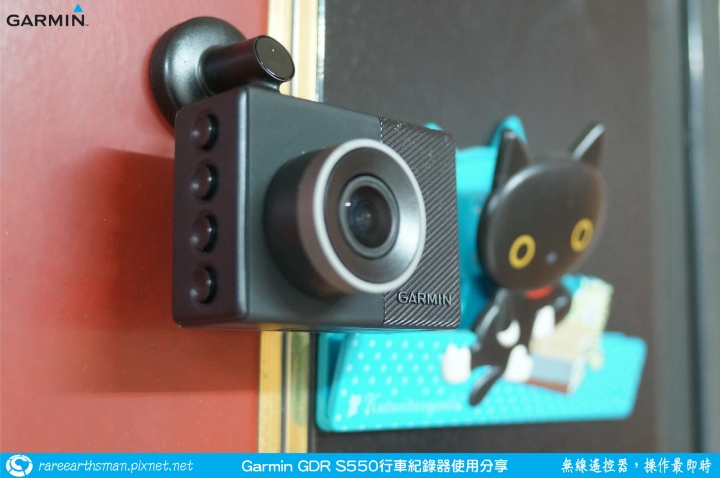【無線遙控器,操作最即時】Garmin GDR S550行車記錄器試用分享