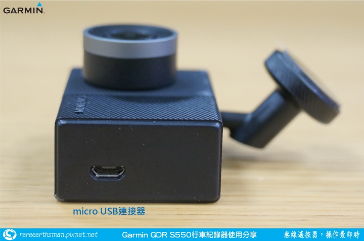 【無線遙控器,操作最即時】Garmin GDR S550行車記錄器試用分享