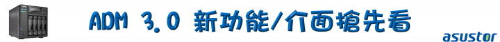 家庭影音的絕佳選擇!ASUSTOR AS6404T NAS 搭配 ADM 3.0,全新介面強勢登場!(基本應用篇)