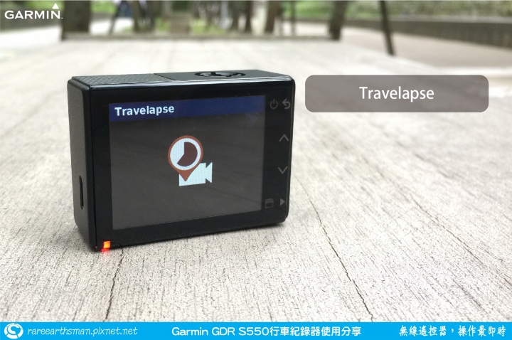 【無線遙控器,操作最即時】Garmin GDR S550行車記錄器試用分享