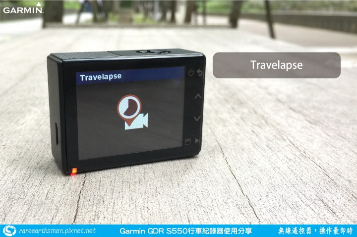 【無線遙控器，操作最即時】Garmin GDR S550行車記錄器試用分享
