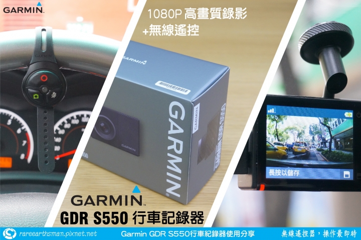 【無線遙控器，操作最即時】Garmin GDR S550行車記錄器試用分享