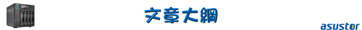 家庭影音的絕佳選擇!ASUSTOR AS6404T NAS 搭配 ADM 3.0,全新介面強勢登場!(基本應用篇)