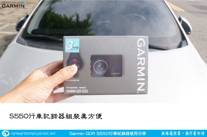 【無線遙控器,操作最即時】Garmin GDR S550行車記錄器試用分享