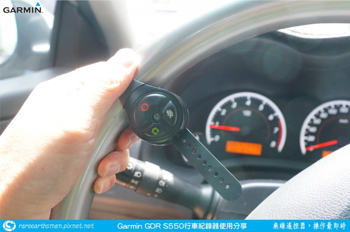 【無線遙控器,操作最即時】Garmin GDR S550行車記錄器試用分享