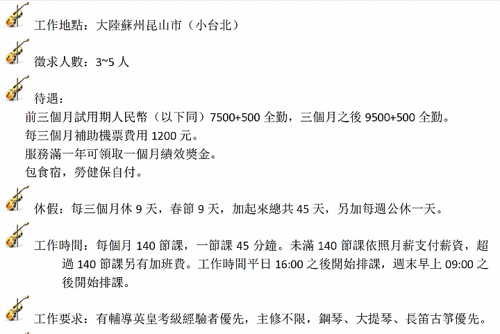 請問大陸昆山這樣請音樂老師合理嗎?