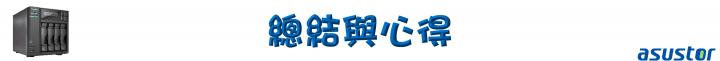家庭影音的絕佳選擇!ASUSTOR AS6404T NAS 搭配 ADM 3.0,全新介面強勢登場!(基本應用篇)