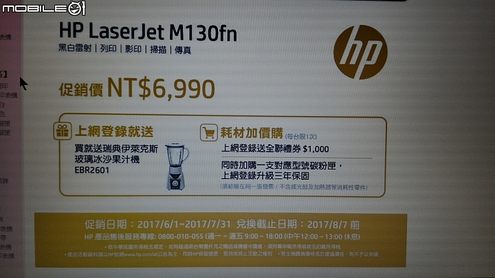 我被買HP印表机送冰砂果汁机騙了(更正)