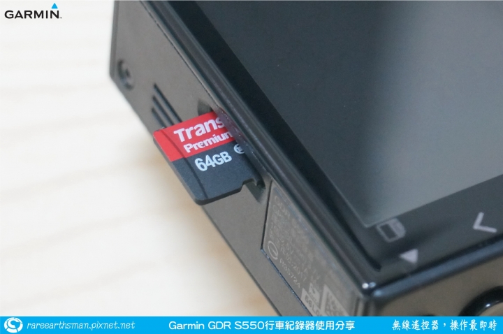 【無線遙控器,操作最即時】Garmin GDR S550行車記錄器試用分享
