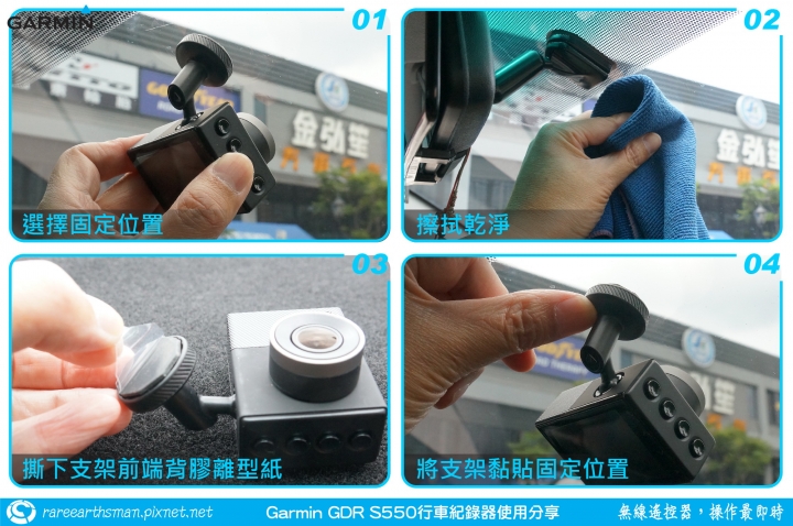 【無線遙控器,操作最即時】Garmin GDR S550行車記錄器試用分享