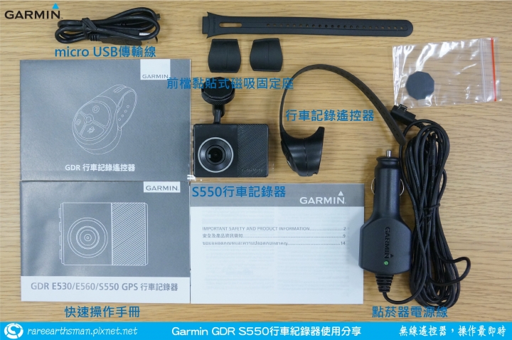 【無線遙控器,操作最即時】Garmin GDR S550行車記錄器試用分享