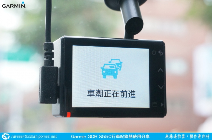 【無線遙控器,操作最即時】Garmin GDR S550行車記錄器試用分享