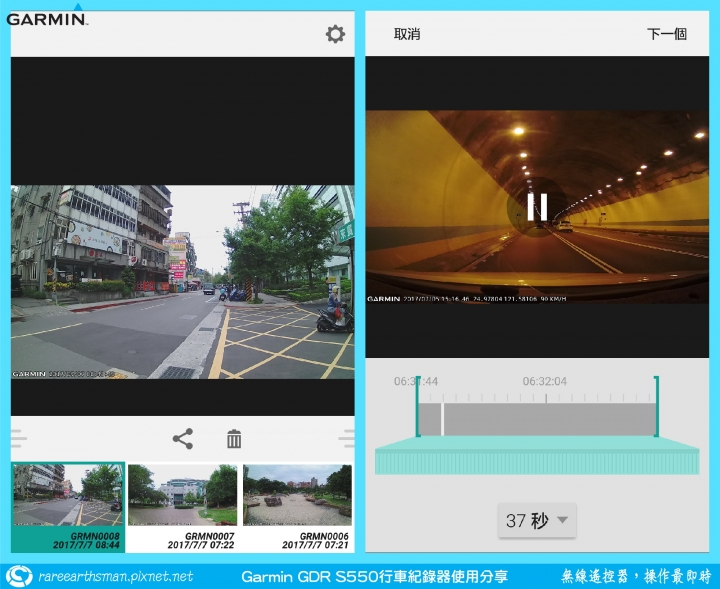 【無線遙控器，操作最即時】Garmin GDR S550行車記錄器試用分享